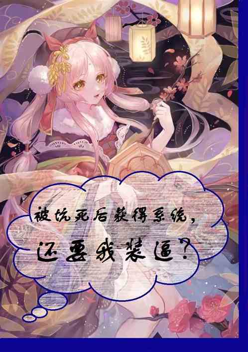 被坑死后获得系统？还要我装逼？