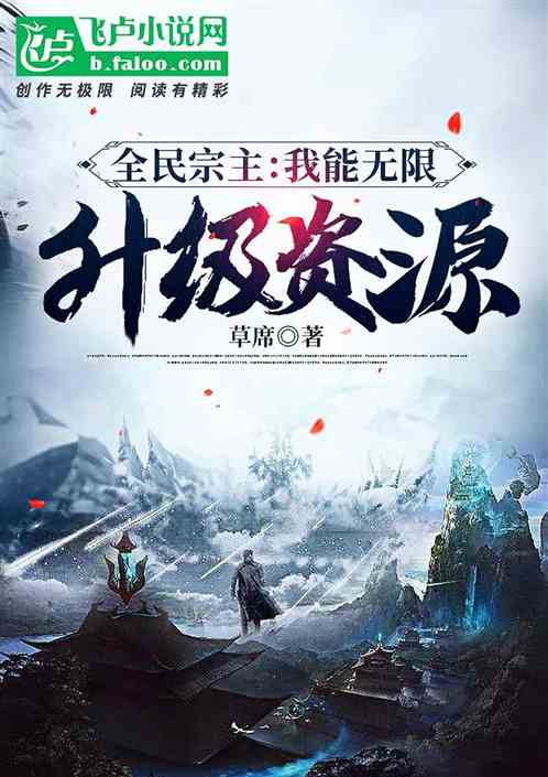 全民宗主：我能无限升级资源