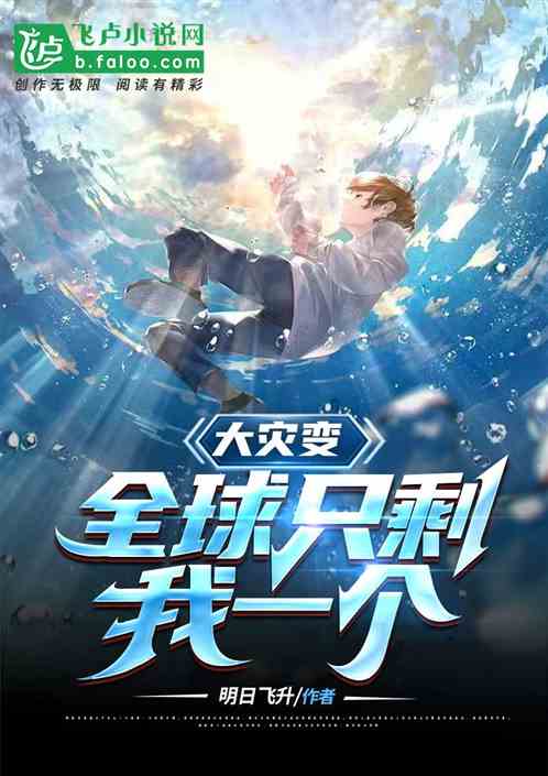 大灾变：全球只剩我一个
