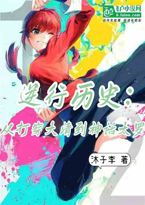 逆行历史：从打穿大清到神话大罗