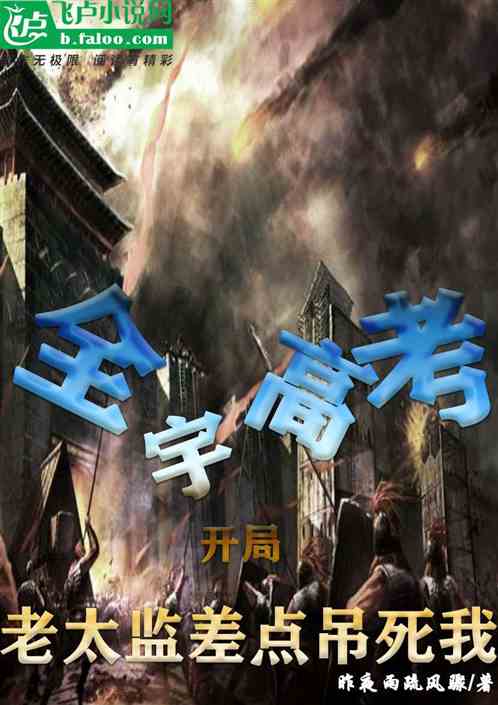 全宇高考：开局老太监差点吊死我
