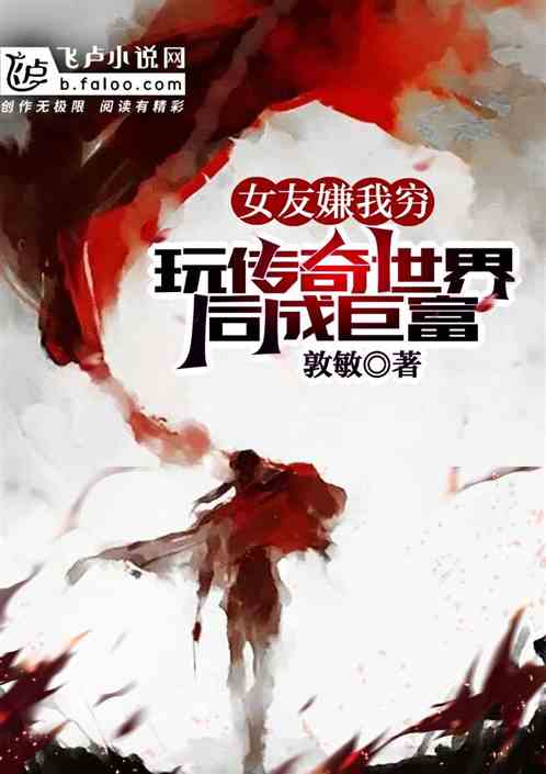 女友嫌我穷，玩传奇世界后成巨富