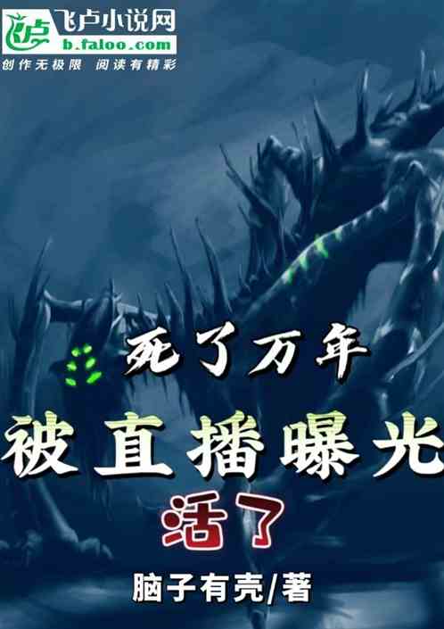 死了万年，被直播曝光活了
