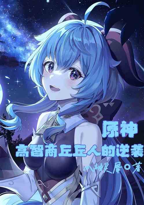 原神:高智商丘丘人的逆袭