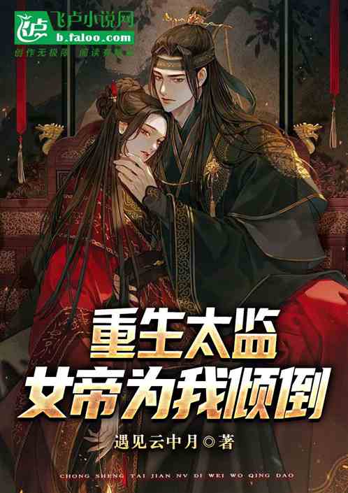 重生太监，女帝为我倾倒