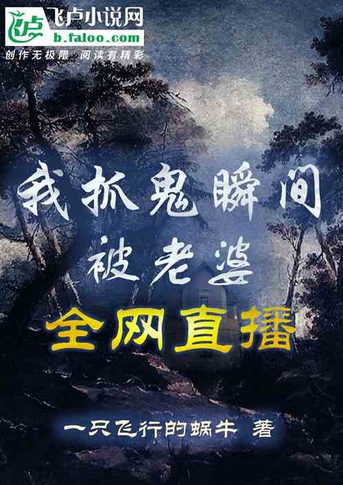 我抓鬼瞬间，被老婆全网直播