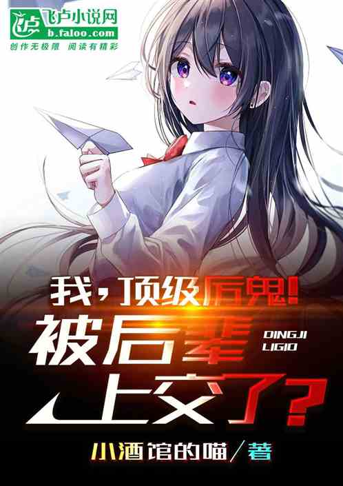 我，顶级厉鬼！被后辈上交了？