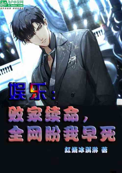 娱乐：败家续命，全网盼我早死