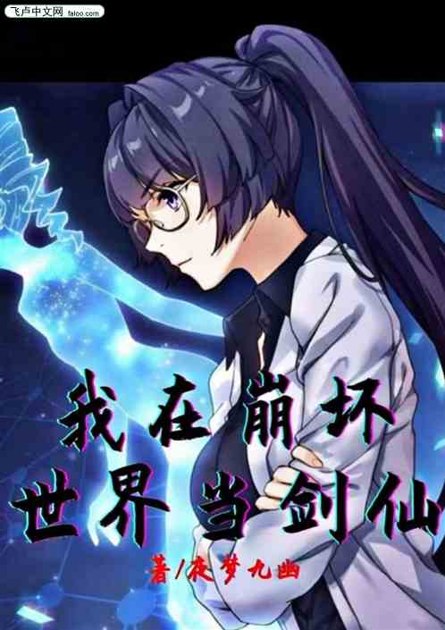 我在崩坏世界当剑仙