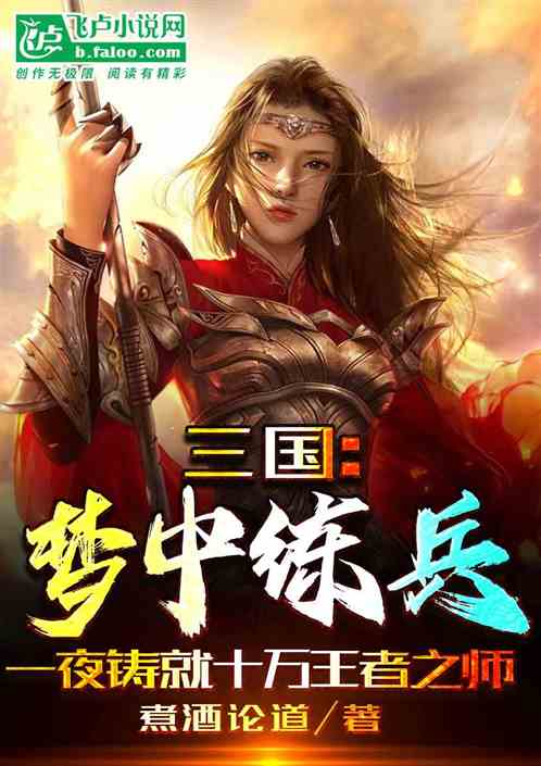 Three Kingdoms: I Can Train Soldiers In My Dreams audio latest full