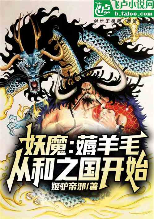 妖魔，我有诸天世界人生模拟器