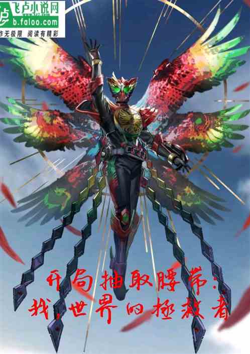 开局抽取腰带：我，世界的拯救者