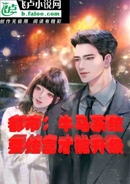 都市：牛马系统，要炫富才能升级