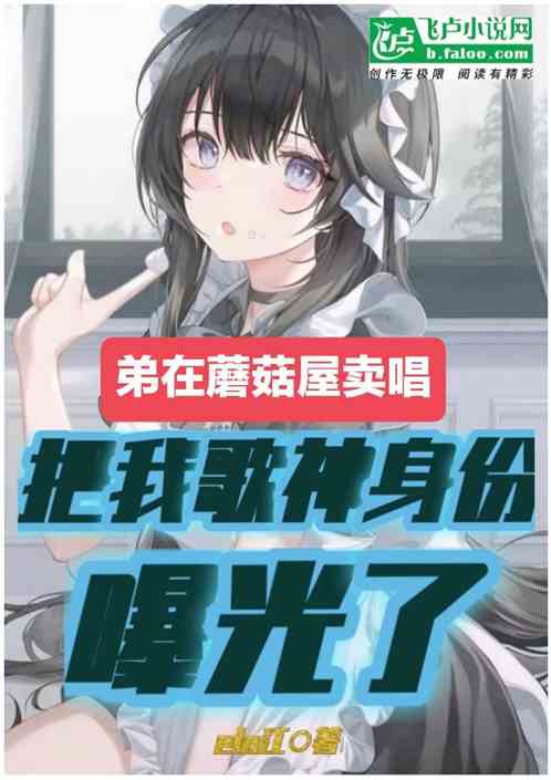 弟在蘑菇屋卖唱，我歌神被曝光了