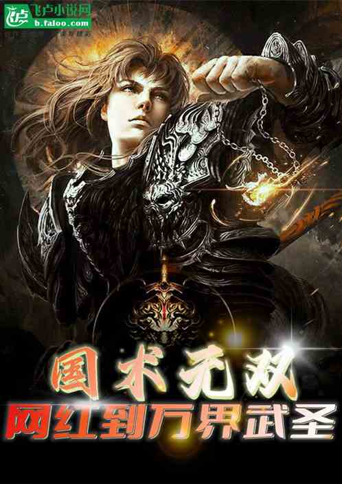 国术无双：从网红到万界武圣