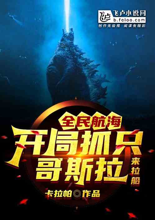 全民航海：开局抓只哥斯拉来拉船