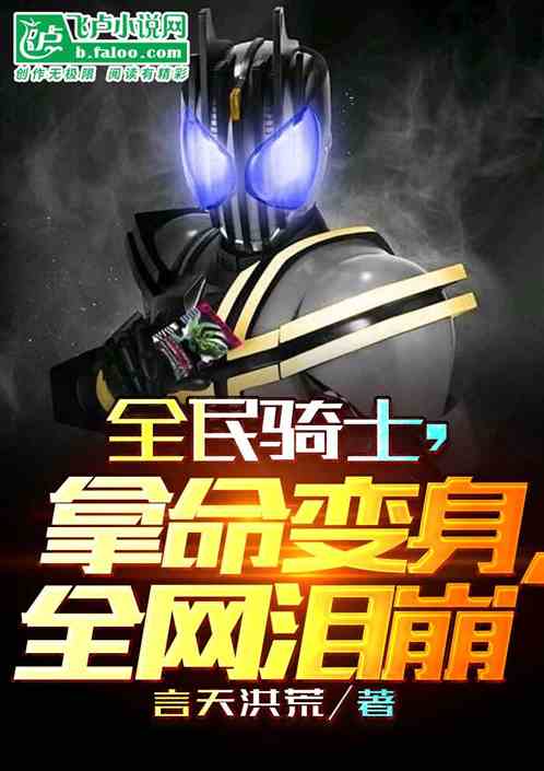 全民骑士，拿命变身，全网泪崩