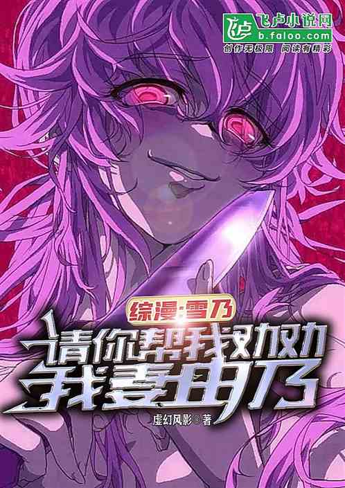 综漫：雪乃，请帮我劝劝我妻由乃
