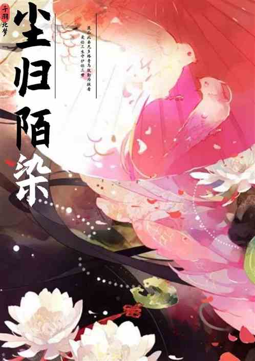 尘归陌染