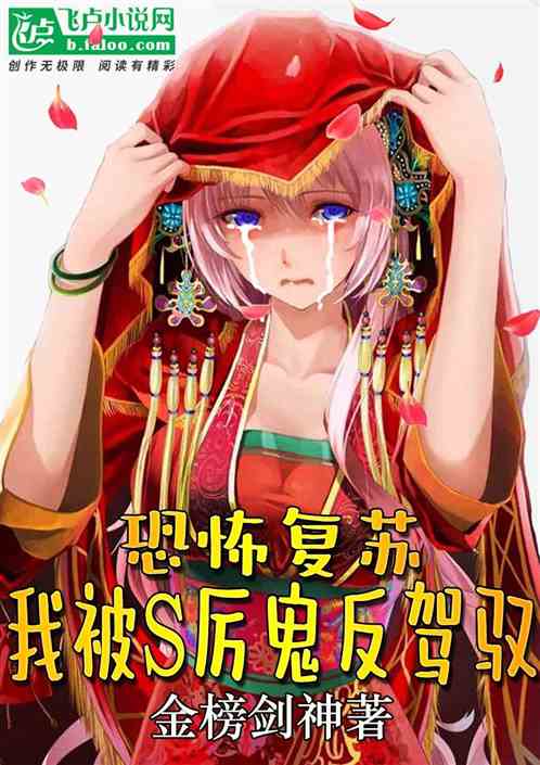 恐怖复苏：我被s级厉鬼反驾驭了