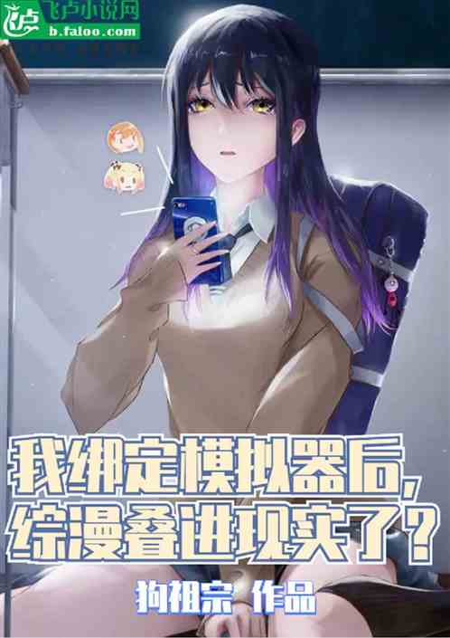 绑定模拟器后，综漫叠进现实了？