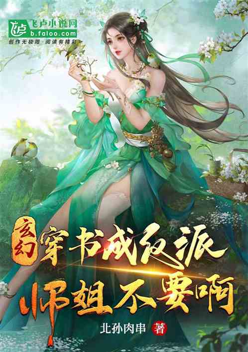 玄幻：穿书成反派，师姐不要啊