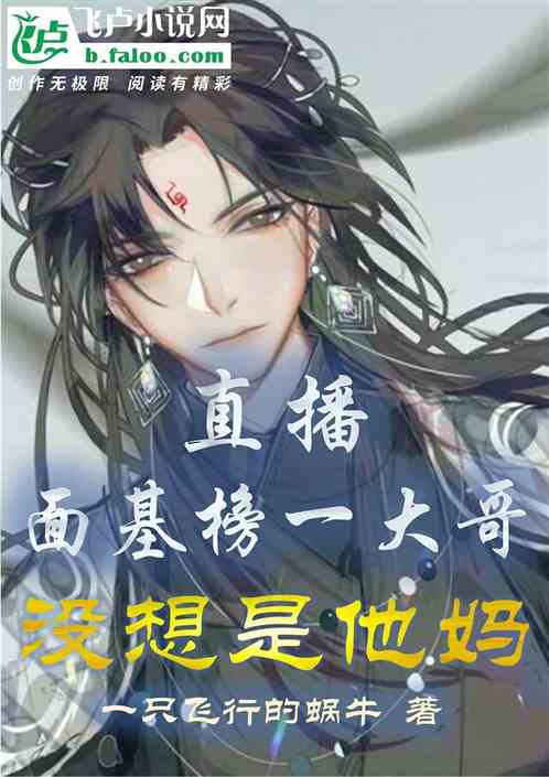 直播：面基榜一大哥，没想是他妈