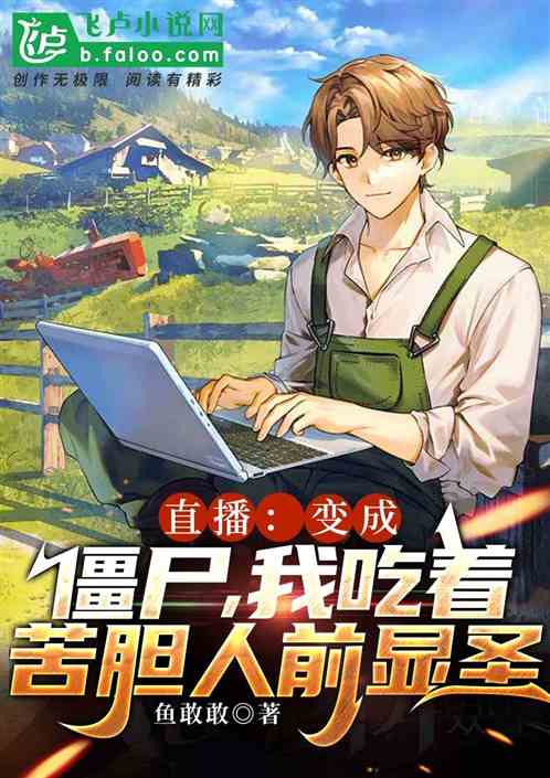 变成僵尸，我吃着苦胆人前显圣