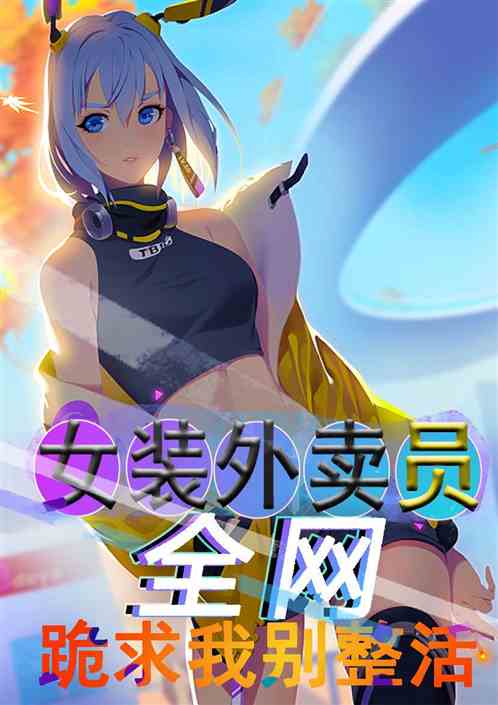 女装外卖员，全网跪求别整活