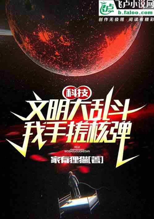 科技，文明大乱斗我手搓核弹