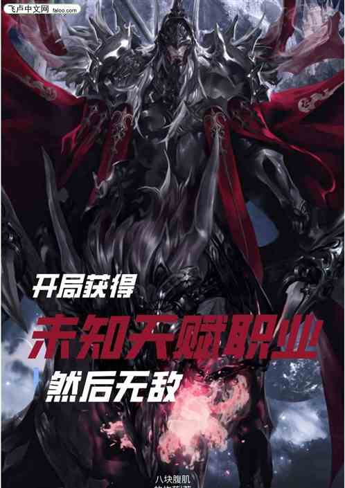 开局获得未知天赋职业然后无敌