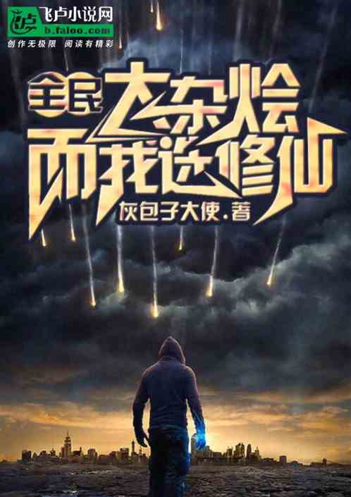 全民大杂烩 ，而我选修仙