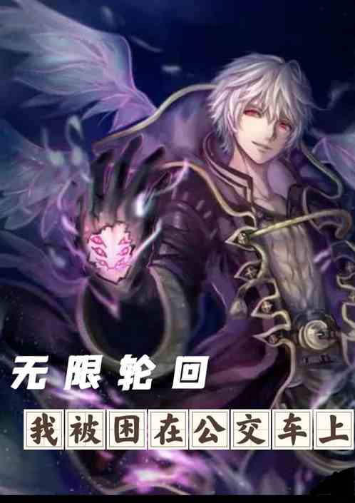 无限轮回:我被困在了公交车上！