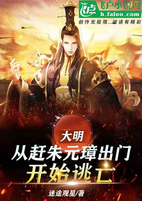 大明：从赶朱元璋出门开始逃亡