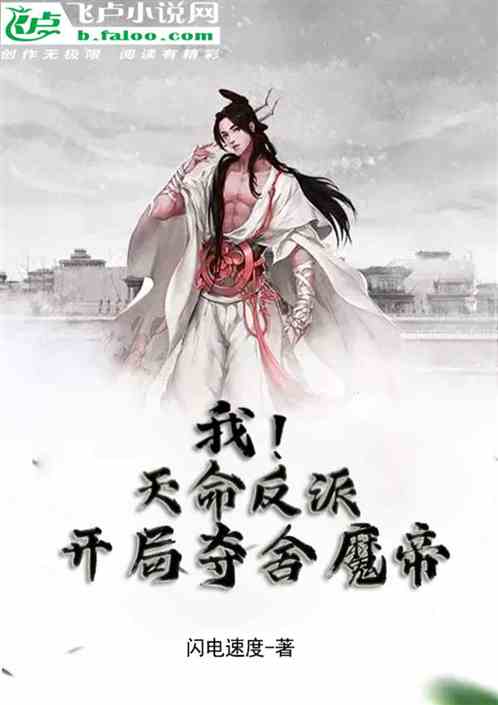 我！天命反派，开局夺舍魔帝