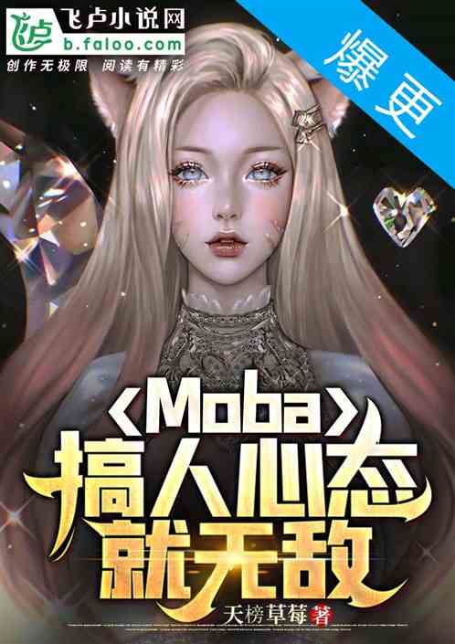 moba：搞人心态就无敌