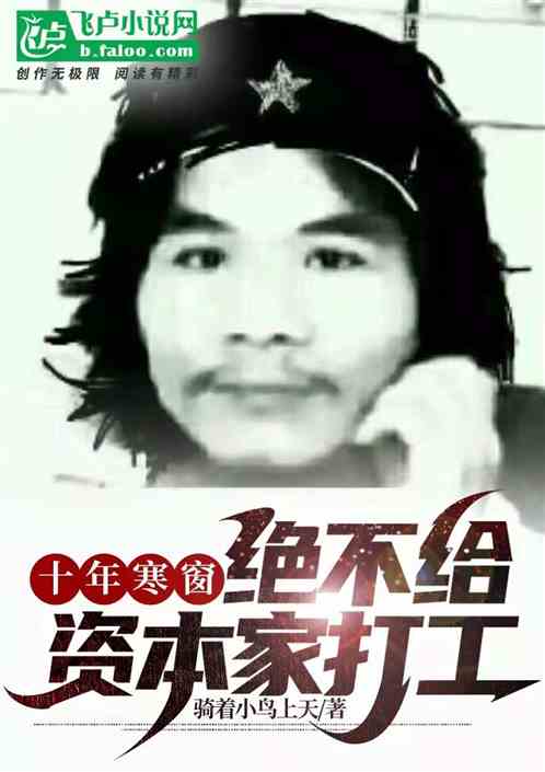 十年寒窗，绝 不给资本家打工