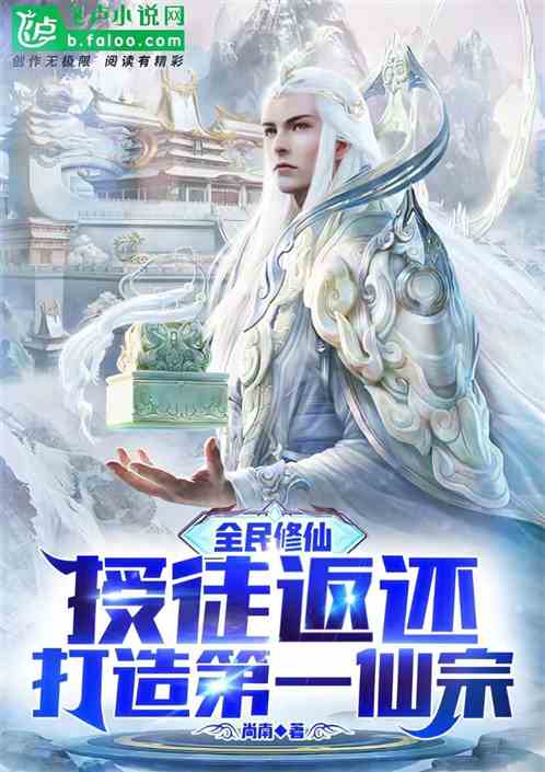 全民修仙：授徒！打造第一仙宗