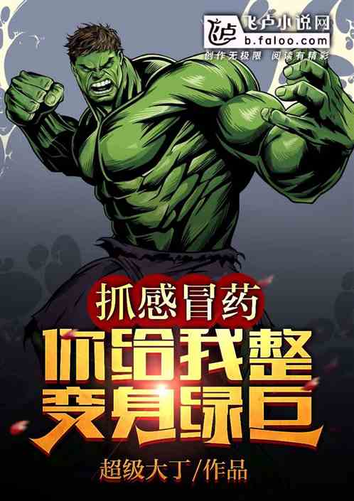 抓感冒药，你给我整变身绿巨