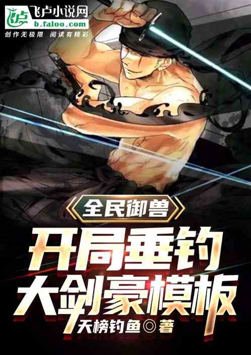 全民御兽：开局垂钓大剑豪模板