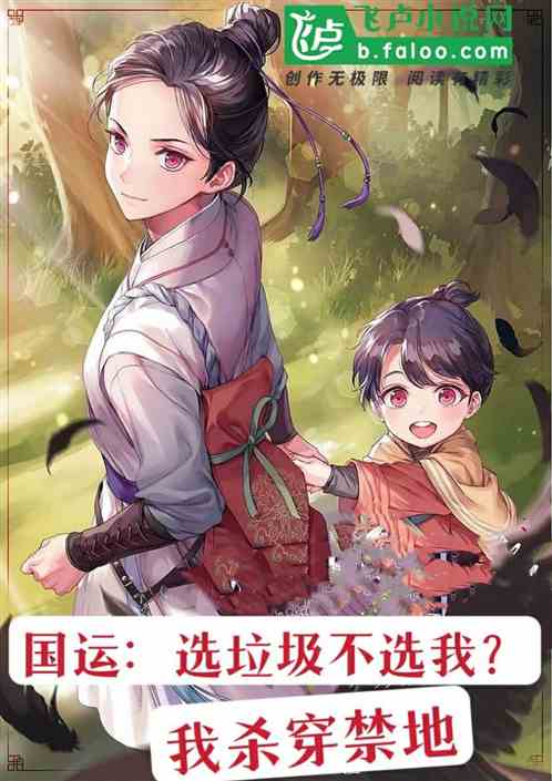 国运：选垃圾不选我？我杀穿禁地