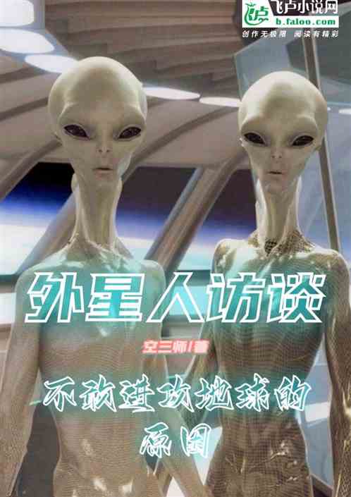 外星人访谈，不敢进攻地球的原因
