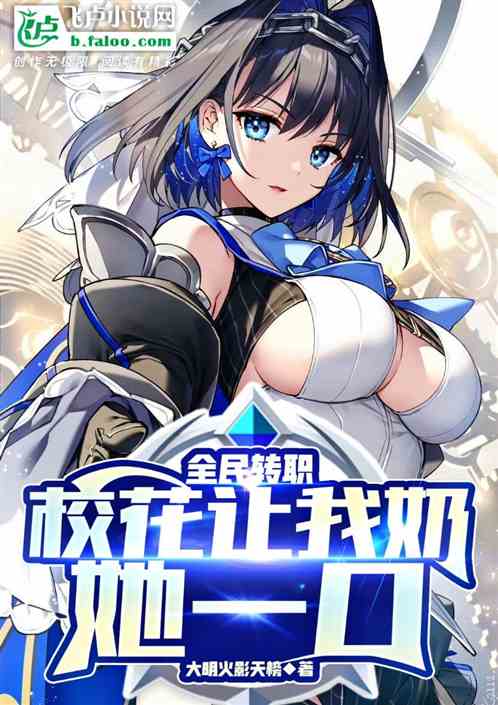 全民转职：校花让我奶她一口