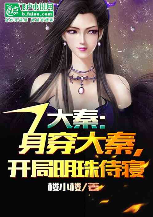 韩王：身穿大秦，开局明珠侍寝