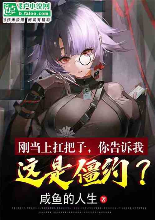 刚成扛把子，你告诉我这是僵约？