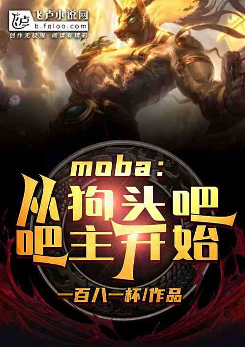 moba：从狗头吧吧主开始