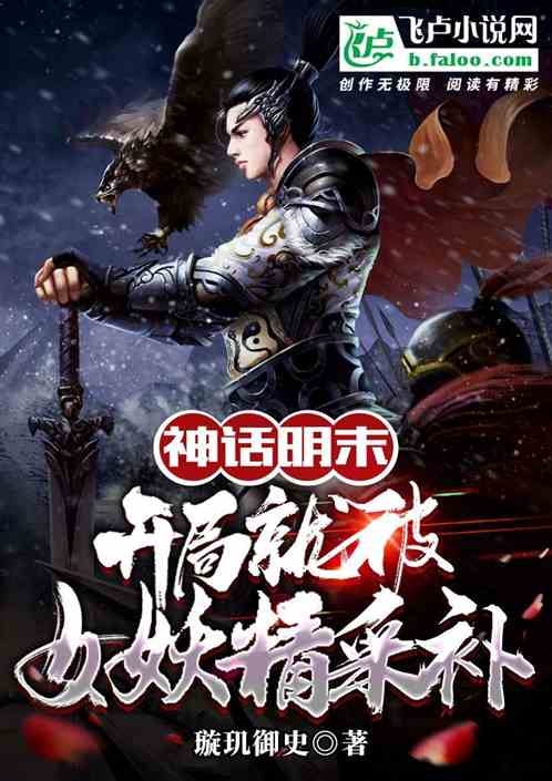 神话明末：从灵异复苏开始