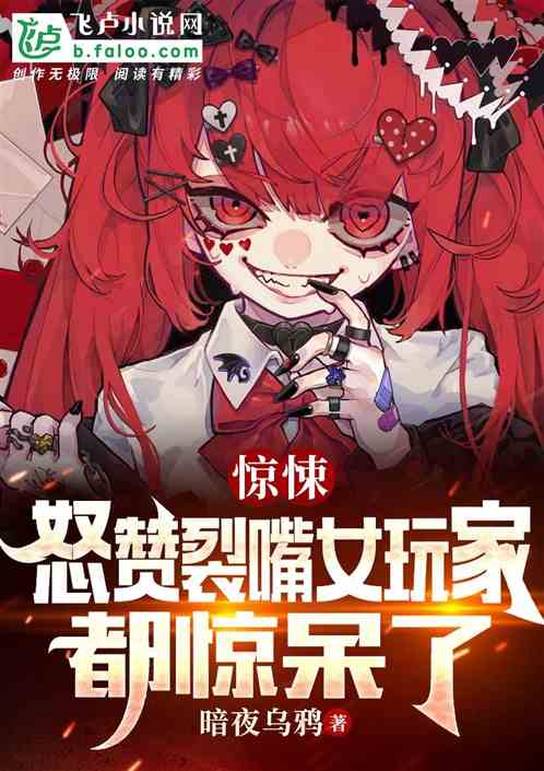 惊悚：怒赞裂嘴女，玩家都惊呆了