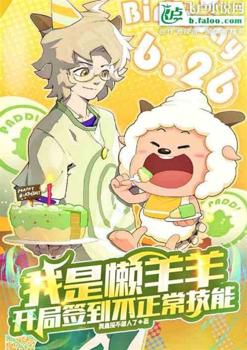我是懒羊羊，开局签到不正常技能