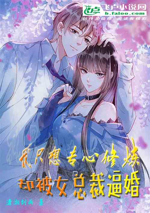 我只想专心修炼，却被女总裁逼婚